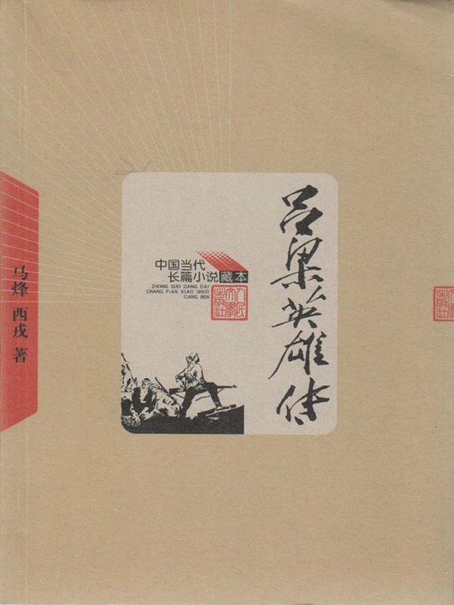 Cover image for 吕梁英雄传 (The Lvliang Heroes)